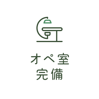 オペ室完備