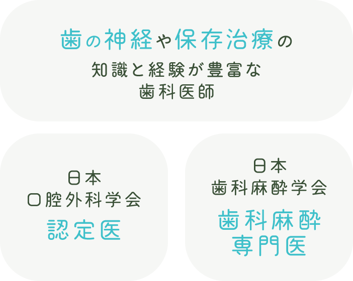 歯の神経や保存治療の知識と経験が豊富な歯科医師/日本口腔外科学会認定医/日本歯科麻酔学会歯科麻酔専門医