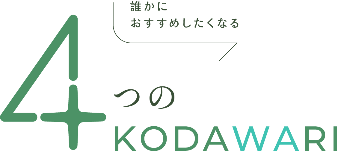 誰かにおすすめしたくなる、水戸自由が丘たがわ歯科4つのこだわり
