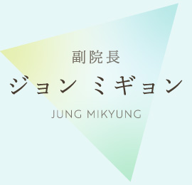 副院長 ジョン ミギョン