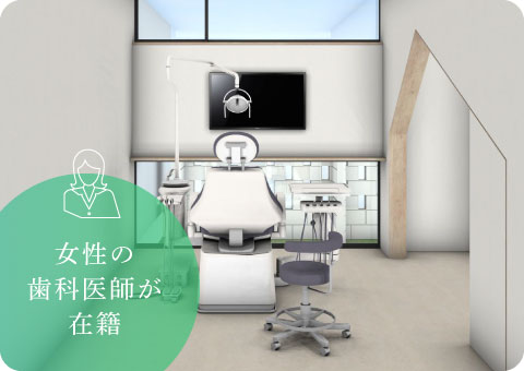 女性の歯科医師が在籍