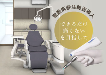 電動麻酔注射器導入!できるだけ痛くないを目指して