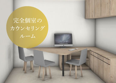 完全個室のカウンセリングルーム