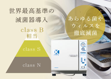 世界最高基準の滅菌器導入 classB相当 あらゆる菌やウィルスを徹底滅菌