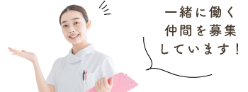 一緒に働く仲間を募集しています!